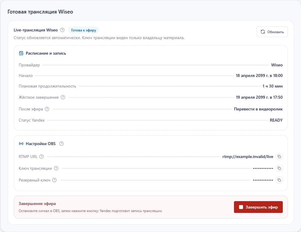 RTMP URL и скрытый ключ трансляции в Wiseo