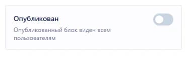 Переключатель публикации отдельного урока